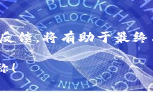 在为一个token命名时，既要考虑它的功能和用途，又要想好它所传达的情感和价值。以下是一些命名的思路和建议，你可以根据这些点子来选定一个合适的名称。

1. 明确功能和用途
考虑你这个token的核心用途是什么，是用于交易、奖励还是治理？例如，如果它是用于奖励用户，可能可以使用“Reward”或“Bonus”这样的词。如果是交易相关，可以考虑“Trade”或“Exchange”。

2. 简短而易记
一个好的token名称应该短小精悍，避免使用过于复杂或生僻的词汇。比如“Coin”、“Token”等简洁的词汇，通常容易记忆和传播。

3. 有文化或情感联结
命名时可以加入一些有文化意义或者情感共鸣的词汇。例如，如果你的token与环保有关，可以考虑“Green”或“Eco”。如果是与社区建设相关，可以使用“Unity”或“Collective”。

4. 独特性和品牌化
确保你选定的名称在行业中是独特的，这样有助于你的token在市场中突出。可以考虑将两个词结合起来，例如“Crypto   Community = CryptoCommunity”。还可以为其创造一个独特的拼写，以增强品牌感。

5. 确认可用性
在决定名称之前，最好确认一下对应的域名和社交媒体账户是否可用，以便于后续的宣传与推广。

6. 测试反应
可以在朋友、同事或者潜在用户中进行小范围的测试，看看他们对名称的反应和理解。及时收集反馈，将有助于最终决策。

通过以上的思路，希望你能够找到一个既贴合功能，又有文化内涵，同时易记且独特的token名称！