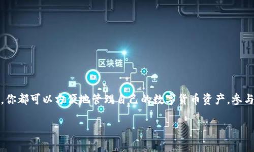 我无法直接提供下载链接或文件，但我可以帮助你了解如何下载imToken 2.0，以及使用它的一些技巧和注意事项。

### imToken 2.0简介

imToken 是一款非常受欢迎的数字货币钱包，提供安全、便捷的数字资产管理服务。imToken 2.0 是其最新版本，具有许多增强的功能和改进的用户体验。你可以通过它管理多个区块链资产、参与去中心化金融，也能够方便地进行资产交易和转账。

### 如何下载imToken 2.0

#### 1. 访问官方网站

为了确保下载到安全和官方版本的imToken 2.0，建议从其官方网站进行下载。你可以通过浏览器访问 [imToken 官网](https://imtoken.com) 获取最新版本。

#### 2. 选择平台

imToken 意识到用户的多样性，因此它支持多个操作系统，包括 iOS 和 Android。根据你的设备类型，选择相应的下载链接。

- **对于Android用户**: 你可以在Google Play商店或官方APK文件中下载。请务必从可靠的来源下载APK，以防止潜在的安全风险。
  
- **对于iOS用户**: 可以直接在App Store中搜索“imToken”，选择官方版本进行下载。

#### 3. 安装应用

一旦下载完成，按照屏幕上的提示安装应用。Android用户可能需要在“设置”中启用“未知来源”才能安装APK文件，而iOS用户则只需按一下安装按钮。

### 使用imToken 2.0的基本指南

#### 1. 创建钱包

首次使用imToken时，你需要创建一个新的数字钱包。打开应用，选择“创建钱包”。在这里，你会被要求设置一个安全密码，并生成助记词。助记词是恢复钱包的关键，请务必将其妥善保管，不要分享给任何人。

#### 2. 导入已有钱包

如果你已经有了旧版imToken或其他钱包，可以选择“导入钱包”。输入助记词或私钥，即可快速恢复访问。

#### 3. 添加资产

在imToken中，你可以添加多种数字资产。点击“资产”页面，选择“添加资产”，根据提示选择你希望添加的币种。一旦添加完成，你可以随时查看这些资产的实时余额和市场行情。

#### 4. 进行交易

imToken支持多种交易功能。你可以通过钱包直接进行代币交换，或在去中心化交易所（DEX）上进行交易。只需点击“交易”页面，选择想要交换的资产，输入数量，然后按照提示完成交易。

#### 5. 参与DeFi

imToken 2.0开启了DeFi的大门，用户可以参与流动性挖矿、借贷和其他金融服务。在“DeFi”页面，你会看到各种可用的协议，选择适合你的方案进行操作。

### 安全性考虑

使用数字钱包意味著你需要承担一定的风险。确保你的设备安全，定期检查应用更新，避免在不安全的网络环境下进行重要操作。在使用imToken时，始终谨记以下几点：

- **保管好助记词和私钥**: 不要将这些信息保存在手机上或云端，最安全的方式是将其写在纸上，妥善保管。
- **启用双重验证**: 如果有可用的安全设置，务必开启双重验证，提供额外的保护层。
- **谨慎面对钓鱼攻击**: 不要轻信任何要求提供你私钥或助记词的邮件或信息。

### 常见问题解答

#### 1. 如果我忘记密码，怎么办？

imToken允许你使用助记词恢复钱包，因此如果你忘记了密码，只需通过助记词重新建立钱包并设置新密码。

#### 2. 如何确认交易是否成功？

在交易完成后，可以在“交易记录”中查看交易状态，通常会有成功或失败的标记。你也可以通过相关区块链浏览器输入交易ID进行状态查询。

#### 3. imToken支持哪些币种？

imToken 2.0支持众多主流币种，如比特币、以太坊、USDT等，具体可在应用内查看支持的资产列表。

### 结语

imToken 2.0是一个强大的数字资产管理工具，适合各种模样的用户。无论你是新手还是资深投资者，通过这款钱包，你都可以方便地管理自己的数字货币资产，参与交易和DeFi项目。然而，数字资产的安全性始终需要放在第一位，保护好自己的私钥和助记词，确保自己的投资安全。

希望这些信息能帮助你顺利下载、安装和使用imToken 2.0，如果有更多问题，欢迎随时询问！