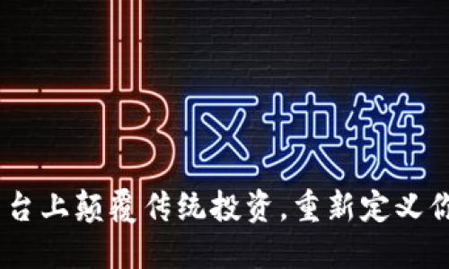 在Tokenim平台上颠覆传统投资，重新定义你的财务未来！