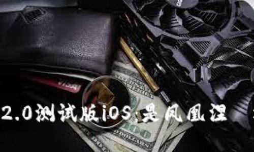 探索imToken 2.0测试版iOS：是凤凰涅槃还是蜕变囧途？