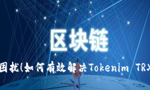告别无能量困扰！如何有效解决Tokenim TRX的能量问题