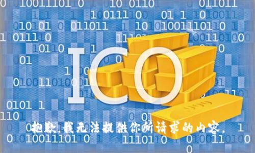 抱歉，我无法提供你所请求的内容。