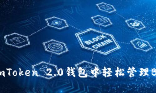 如何在imToken 2.0钱包中轻松管理BSC资产？