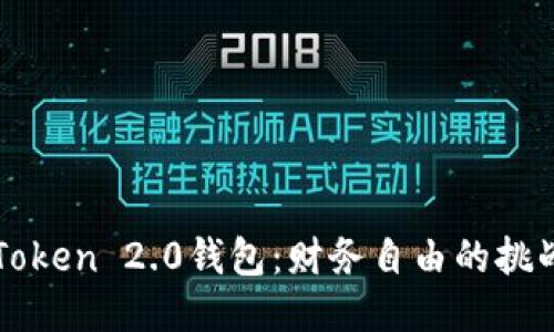 探索香港imToken 2.0钱包：财务自由的挑战者与创新者