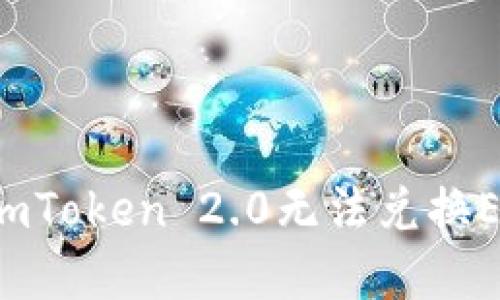 是时候解决imToken 2.0无法兑换ETH的问题了！