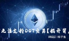 Tokenim为何无法支持DOT交易？揭开背后的神秘面纱