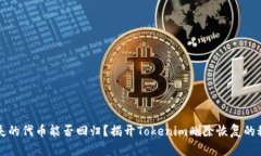 “丢失的代币能否回归？揭开Tokenim删除恢复的秘