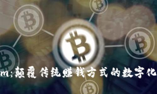 Tokenim：颠覆传统赚钱方式的数字化新机遇