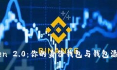 解锁ImToken 2.0：你的身份钱包与钱包添加的新革命