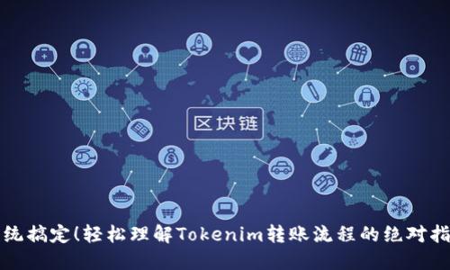 统统搞定！轻松理解Tokenim转账流程的绝对指南