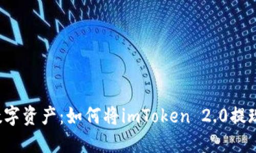 解锁你的数字资产：如何将imToken 2.0提现到银行卡？