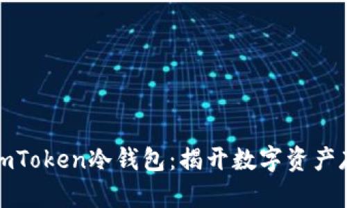 如何安全获取imToken冷钱包：揭开数字资产存储的神秘面纱