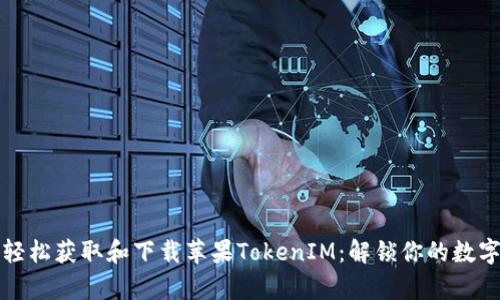 如何轻松获取和下载苹果TokenIM：解锁你的数字财富