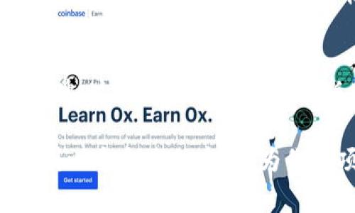 注册 Tokenim（或其他区块链平台）时，名称的填写非常关键，因为它不仅代表了你的项目，还会直接影响到用户的第一印象和品牌定位。以下是一些步骤和建议，帮助你顺利完成注册名称的填写。

1. 理解项目定位
在选择名称之前，首先要明确你的项目目标和受众。这个名称应该能够传达出你的项目的核心价值、功能和特性。问问自己，项目的关键特点是什么？是创新的金融工具，还是去中心化的平台？只有清楚定位，才能选择一个恰如其分的名称。

2. 名称
一个好的名称应该简洁、有辨识度。长名称往往难以记忆，而复杂的拼写也容易导致用户混淆。试着使用两个到三个词组成的组合，或者是一个简单而有力的词。比如，“金链”比“去中心化金融应用平台”更容易传播。

3. 确保唯一性
在选择名称时，务必要确保它的唯一性和可用性。可以通过搜索引擎查询一下这个名字是否被他人使用，尤其是在区块链行业和相关领域。唯一性不仅能帮助你建立品牌，也能避免未来的法律纠纷。

4. 考虑文化和语言因素
如果你的项目面向全球用户，那么名称在不同文化和语言中可能有不同的含义。确保在主要市场中没有负面或者让人误解的意思。有些词在某些文化中可能是美好的象征，但在其他文化中可能是禁忌或者带有负面的。

5. 进行小范围测试
在最终确定名称之前，不妨在小范围内进行测试。可以在社交媒体或者小组中征求潜在用户的反馈，看他们对这个名称的反应如何。他们是否容易记住？是否有良好的？用户的反馈能帮助你做出更好的决定。

6. 检查社交媒体和域名的可用性
在得到一个合适的名称后，别忘了检查相关社交媒体平台的用户名和域名是否可用。统一的品牌形象非常重要，确保在不同平台上都能保持一致性。使用一些工具，比如“Namechk”，可以快速查看用户名的可用性。

7. 最终确定并注册
在经过这些步骤后，选择一个既符合项目定位又能引起共鸣的名称。此外，不要忘了注册商标以保护你的品牌。这样可以避免未来的版权争议，并提升你的项目的专业性。

总体而言，注册 Tokenim 或者任何区块链产品时的名称填写需要细心和创意。希望这些建议能帮助你找到一个合适的名称，为你的项目打下良好的基础。