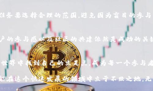    2019年Tokenim空投：机遇与挑战的对决  / 
 guanjianci  Tokenim, 空投, 加密货币  /guanjianci 

引言：加密货币的新潮流
在加密货币的世界里，机会总是与挑战并存。2019年，Tokenim的空投活动如一阵新风，迅速吸引了众多投资者和区块链爱好者的目光。作为一项通过免费的代币分发来促进项目知名度、吸引用户参与的策略，空投不仅是对新兴加密项目的支持，更是对个人投资决策能力的一次考验。

Tokenim是什么？
Tokenim是一个旨在构建去中心化数字资产交易平台的项目。它不仅是为了实现安全和高效的交易体验，更希望通过社区驱动的模式来推动交易的透明性与公平性。Tokenim的核心理念是赋能用户，使他们能够掌握自己的资产，同时通过空间的融合与合作来推动整个行业的发展。

2019年Tokenim空投的背景
随着加密市场的成长，大众对于新项目的了解与参与需求日益增强。Tokenim在2019年选择进行空投，既是希望通过这一活动来提高用户的认知度，又为推动其项目的发展奠定基础。这一举措背后有着更深的市场考量：在竞争激烈的环境中，只有吸引足够的用户，才能站稳脚跟。

空投的实施：机会的把握
Tokenim的空投采用了多样的策略来确保广泛的参与。用户只需完成一些简单的任务，例如关注Tokenim的社交媒体，参与社区讨论，或邀请朋友加入，就能获得免费的Tokenim代币。这种方式不仅有效提高了用户的参与意愿，也增强了社区的互动性。

空投带来的机遇与挑战
虽然Tokenim空投充满了机会，但同时也伴随着诸多挑战。本以为能轻松获利的投资者，往往会发现这条路并不平坦。一方面，市场上存在大量的空投项目，如何辨别真正有潜力的项目是一项巨大的挑战。另一方面，随着越来越多用户的加入，Tokenim代币的价值也可能被稀释，如何有效管理自己的资产和收益，成为投资者必须面对的现实。

参与空投的用户该如何应对？
面对空投的机遇与挑战，用户需要保持冷静与理性。首先，建议用户在参与任何空投前，深入了解项目的背景、团队以及市场定位。其次，参与空投的任务要选择合理的范围，避免因为盲目的参与而浪费时间和精力。最后，善用社交媒体和区块链社区的资源，及时获取信息和交流经验，有助于塑造更科学的投资决策。

空投的未来：Tokenim与后来的启示
Tokenim的空投为其他项目提供了一个有益的案例。在未来的趋势中，我们可能会看到更多类似的活动，虽然空投的形式各异，但项目的透明度、用户的参与感以及社区的共建依然是成功的关键。在投资加密货币时，谨慎和独立思考是每个人都应该具备的素质，唯有如此，才能在这条多变的道路上走得更远。

总结：加密时代的挑战与机遇
2019年的Tokenim空投不仅是一场关于代币的发放活动，更是反映了整个加密货币市场在风险与回报之间的博弈。如何在这样一个充满可能性的世界中找到自己的立足点，成为每一个参与者的重要课题。无论是投资者还是普通用户，认清机遇与挑战之间的关系，才是真正实现财富增值的门票。

Tokenim的空投历史虽然已经过去，但其所带来的思考依然与我们息息相关。在未来，依然要保持敏锐的洞察力，通过知识的积累与经验的总结，才能在这个快速发展的领域中立于不败之地。无论是选择追随热门项目的新奇感，还是扎根于基础知识的深耕，都应当以开放的心态去迎接未来的每一个挑战和机遇。