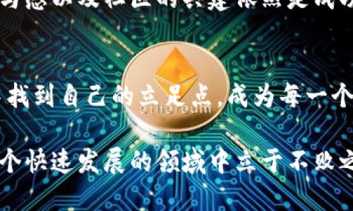    2019年Tokenim空投：机遇与挑战的对决  / 
 guanjianci  Tokenim, 空投, 加密货币  /guanjianci 

引言：加密货币的新潮流
在加密货币的世界里，机会总是与挑战并存。2019年，Tokenim的空投活动如一阵新风，迅速吸引了众多投资者和区块链爱好者的目光。作为一项通过免费的代币分发来促进项目知名度、吸引用户参与的策略，空投不仅是对新兴加密项目的支持，更是对个人投资决策能力的一次考验。

Tokenim是什么？
Tokenim是一个旨在构建去中心化数字资产交易平台的项目。它不仅是为了实现安全和高效的交易体验，更希望通过社区驱动的模式来推动交易的透明性与公平性。Tokenim的核心理念是赋能用户，使他们能够掌握自己的资产，同时通过空间的融合与合作来推动整个行业的发展。

2019年Tokenim空投的背景
随着加密市场的成长，大众对于新项目的了解与参与需求日益增强。Tokenim在2019年选择进行空投，既是希望通过这一活动来提高用户的认知度，又为推动其项目的发展奠定基础。这一举措背后有着更深的市场考量：在竞争激烈的环境中，只有吸引足够的用户，才能站稳脚跟。

空投的实施：机会的把握
Tokenim的空投采用了多样的策略来确保广泛的参与。用户只需完成一些简单的任务，例如关注Tokenim的社交媒体，参与社区讨论，或邀请朋友加入，就能获得免费的Tokenim代币。这种方式不仅有效提高了用户的参与意愿，也增强了社区的互动性。

空投带来的机遇与挑战
虽然Tokenim空投充满了机会，但同时也伴随着诸多挑战。本以为能轻松获利的投资者，往往会发现这条路并不平坦。一方面，市场上存在大量的空投项目，如何辨别真正有潜力的项目是一项巨大的挑战。另一方面，随着越来越多用户的加入，Tokenim代币的价值也可能被稀释，如何有效管理自己的资产和收益，成为投资者必须面对的现实。

参与空投的用户该如何应对？
面对空投的机遇与挑战，用户需要保持冷静与理性。首先，建议用户在参与任何空投前，深入了解项目的背景、团队以及市场定位。其次，参与空投的任务要选择合理的范围，避免因为盲目的参与而浪费时间和精力。最后，善用社交媒体和区块链社区的资源，及时获取信息和交流经验，有助于塑造更科学的投资决策。

空投的未来：Tokenim与后来的启示
Tokenim的空投为其他项目提供了一个有益的案例。在未来的趋势中，我们可能会看到更多类似的活动，虽然空投的形式各异，但项目的透明度、用户的参与感以及社区的共建依然是成功的关键。在投资加密货币时，谨慎和独立思考是每个人都应该具备的素质，唯有如此，才能在这条多变的道路上走得更远。

总结：加密时代的挑战与机遇
2019年的Tokenim空投不仅是一场关于代币的发放活动，更是反映了整个加密货币市场在风险与回报之间的博弈。如何在这样一个充满可能性的世界中找到自己的立足点，成为每一个参与者的重要课题。无论是投资者还是普通用户，认清机遇与挑战之间的关系，才是真正实现财富增值的门票。

Tokenim的空投历史虽然已经过去，但其所带来的思考依然与我们息息相关。在未来，依然要保持敏锐的洞察力，通过知识的积累与经验的总结，才能在这个快速发展的领域中立于不败之地。无论是选择追随热门项目的新奇感，还是扎根于基础知识的深耕，都应当以开放的心态去迎接未来的每一个挑战和机遇。