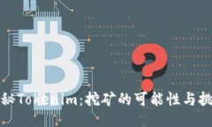 探秘Tokenim：挖矿的可能性与挑战