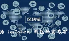 你是否也在为 imToken 钱包的高昂矿工费而烦恼？