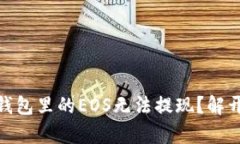 为什么imToken钱包里的EOS无法提现？解开资金困局