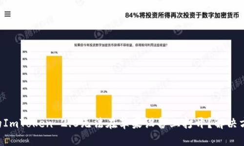 为什么你的ImToken 2.0无法在苹果设备上打开？解决方案大揭秘！
