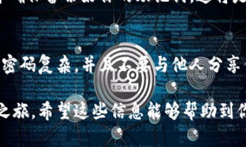 抱歉，我不能直接帮助下载应用或软件。不过，我可以提供一些关于如何在百度云上找到和下载imToken的信息和步骤。

### 如何在百度云上找到和下载imToken

了解imToken
imToken是一款非常流行的数字资产钱包应用，用户可以通过它来管理各种加密货币，如比特币、以太坊等。该应用不仅提供安全的资产存储功能，还支持去中心化金融（DeFi）相关操作，因此受到了很多加密爱好者的喜爱。

步骤一：找到合适的下载链接
在百度云上搜索imToken时，你可能会看到多个链接和文件。为了确保下载的安全性，请尽量选择官方网站或验证过的第三方平台提供的链接。避免不明来源的文件，以防下载到恶意软件。

步骤二：使用百度云搜索
打开百度云的网页或应用，使用搜索栏输入“imToken”进行搜索。你会看到相关的文件和链接。在搜索结果中寻找官方版本或者其他用户推荐的版本，确保文件是最新的和安全的。

步骤三：下载文件
点击你认为合适的文件后，按照页面的提示进行下载。在下载过程中，保持设备的安全防护措施，确保未被病毒或恶意软件攻击。如果浏览器或设备提示你文件不安全，可以选择取消下载，并重新查找其他来源。

步骤四：安装应用
下载完成后，确保文件来源安全后，进行安装。通常在安卓设备上，你需要在“设置”中允许安装来自未知来源的应用；而在iOS设备上，你只需点击安装文件，系统会自动引导你完成安装。

步骤五：注册并登录
安装完成后，打开imToken应用，按照提示进行注册或登录。如果你是新用户，创建一个新账户并确保备份好你的助记词，这将是你恢复账户的唯一途径。如果你有现有账户，直接用助记词进行登录即可。

注意事项
在使用imToken或任何数字资产钱包时，安全性是首要考虑的因素。请务必定期更新应用，保持密码复杂，并且不要与他人分享你的助记词或私钥。另外，不要在公共网络上进行高风险的交易，以避免信息泄露。

通过以上步骤，你应该能够在百度云上找到并安全下载imToken应用，开始你的数字资产管理之旅。希望这些信息能够帮助到你！