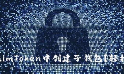 如何在imToken中创建子钱包？轻松掌握！