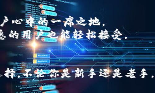   摆脱中心化的束缚，imToken 2.0冷钱包如何让你的BTC更安全！ / 
 guanjianci imToken 2.0, 冷钱包, BTC /guanjianci 

引言：加密货币时代的信任之选
走进加密货币的世界，就像踏入一个新兴的金融宇宙。每个人都在追求安全、隐私和便捷，而在这个过程中，我们如何选择合适的数字货币存储方式尤为重要。在众多钱包中，imToken 2.0冷钱包凭借其卓越的性能和安全性，逐渐成为许多BTC投资者的首选。

什么是imToken 2.0冷钱包？
imToken 2.0是一款移动和桌面端皆可使用的数字资产管理工具，尤其因为其冷钱包的特性而显得尤为特别。冷钱包是保存加密货币的一种离线存储方式，确保用户的私钥不会暴露于网络中，显著降低了潜在的黑客攻击风险。
imToken 2.0不仅支持BTC，还涵盖了多种主流币种，使得用户可以在同一个平台上轻松管理不同的资产，极大地提升了与传统钱包的便捷性进行对比时的用户体验。

为什么选择冷钱包？
与热钱包相比，冷钱包最大的优势在于其物理隔离的特点。热钱包连接互联网，虽然能够提供快速的交易体验，但也使用户面临更高的安全风险。黑客可能通过各种方式攻击在线钱包，而冷钱包一旦设定完成，就不会与网络连接，这样就能有效抵御各种网络攻击。
在不确定和动荡的市场中，选择冷钱包特别重要。想象一下，若你的资产存放在不安全的热钱包中，随时都有可能遇到黑客的攻击，而只是为了几次交易的方便而冒这个风险，这就得不偿失了。

imToken 2.0冷钱包的独特优势
除了显著的安全性外，imToken 2.0冷钱包还有一些其他难以忽视的优点。首先，用户界面友好，易于操作，特别适合那些刚开始接触加密货币的新手。即便你是一个对技术背景不太了解的普通用户，也可以轻松上手。
其次，imToken 2.0还提供了详细的操作指引和社区支持，用户可以随时获取帮助和建议。此外，imToken还整合了多链管理的功能，使得用户不仅可以安全储存BTC，还可以无缝地管理其他不同类型的数字资产，节省了时间和精力。

如何使用imToken 2.0冷钱包？
使用imToken 2.0冷钱包的流程相对简单，下面我们将一步步带你了解如何使用这个安全可靠的钱包。

第一步：下载与安装
首先，你需要在官方网站或应用商店下载imToken 2.0。确保来源可靠，避免从不明渠道下载，以免遭受恶意软件攻击。安装完成后，打开应用，你将会看到引导你创建新钱包的界面。

第二步：创建钱包
在创建新钱包的过程中，imToken 2.0将提示你设置一个安全的密码。请务必牢记这个密码，因为它是你财产安全的第一道防线。接着，系统会提供一组助记词，这组词语等同于你的私钥，千万不要将其分享或存放在在线环境中，而是要妥善保管在安全的地方。

第三步：备份与恢复
一旦创建完成，记得定期备份你的钱包信息。这样在设备丢失或损坏的情况下，你依然可以通过助记词恢复自己的资产。imToken 2.0提供了简单易懂的恢复过程，即便你不太懂技术，也能顺利完成。

第四步：存入BTC
在冷钱包里存入BTC，你只需选择相应的操作，系统会生成一个接收地址。将你的BTC发送到这个地址，同样不要忘记保存并确认交易信息，以确保资金的安全。

第五步：安全提示
虽然imToken 2.0为用户提供了安全保护，但作为用户，你自身的安全意识也同样重要。避免公开分享你的助记词和密码，尽量选择安全可靠的网络环境进行交易，务必保持手机的安全性，以防丢失或被盗。

市场上的冷钱包比较
在目前市场上，除了imToken 2.0，还有许多其他冷钱包可供选择。每款产品都有其独特的功能和服务，而imToken 2.0凭借其易用性和多功能性，很快找到了其在用户心中的一席之地。
例如，Trezor和Ledger这两款硬件钱包同样提供优质的冷存储选择，但它们的设置过程可能对新手用户稍显复杂。而imToken 2.0的直观界面让许多对技术不太熟悉的用户也能轻松接受。

总结：保护你的财产，重塑你的投资方式
在当前的金融环境下，保护自己的数字资产显得格外重要。imToken 2.0冷钱包以其卓越的安全性，灵活性以及用户友好的操作体验，成为了许多BTC投资者的理想选择。不论你是新手还是老手，这款冷钱包都能助你一臂之力，让你的投资之路更加顺畅。而沉浸于加密货币这一万亿级市场时，一定要记得选择一家值得信赖的钱包，把你的财产安全放在第一位。