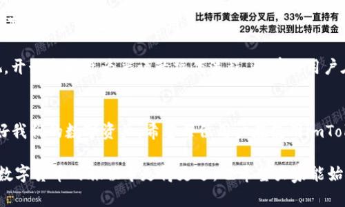   揭示暗藏危机：imToken钱包的安全隐患与防护指南 / 
 guanjianci imToken, 钱包安全, 数字资产 /guanjianci 

引言
在数字货币的高速发展中，钱包作为存储和交易数字资产的重要工具，已经成为许多投资者的必备利器。然而，安全问题始终是一个挥之不去的阴影。imToken钱包作为市场上较为知名的数字资产钱包之一，其安全性引起了越来越多用户的关注。本文将深入探讨imToken钱包存在的潜在安全隐患，并提供有效的防护措施。

imToken钱包简介
imToken是一个多链数字资产钱包，支持比特币、以太坊及多种ERC20代币的存储与管理。由于其方便的操作界面和强大的功能，吸引了大量用户。它不仅支持资产的存储和转账，还提供了DApp浏览、交易所对接等多种功能，使用户在交易过程中更加灵活便捷。

安全隐患解析
尽管imToken在用户体验上做得很好，但安全隐患依然不少。要了解这些隐患，我们可以从多个方面进行分析。

h41. 私钥管理/h4
私钥是数字资产的“通行证”，用户需要妥善管理。然而，许多用户并没有意识到私钥的重要性，导致其泄露。例如，有用户将私钥存储在不安全的地方，或者通过不安全的方式备份，给黑客可乘之机。

h42. 网络钓鱼攻击/h4
随着imToken的流行，网络钓鱼攻击也日益增多。黑客可能利用仿冒网站或者伪装应用，诱导用户输入私钥或者助记词。这类攻击常常让人措手不及，用户在不知不觉中损失了自己的资产。

h43. 第三方应用风险/h4
imToken钱包可以与多个第三方DApp进行交互，但并非所有应用都安全。不法分子可能通过不安全的DApp牟利，用户在使用这些应用时需保持警惕，避免在不明来源的应用上进行操作。

imToken钱包的安全防护措施
面对各种威胁，用户如何保护自己的数字资产呢？以下是一些有效的防护措施，值得所有imToken用户参考和应用。

h41. 保护私钥和助记词/h4
首要任务是妥善保管私钥和助记词。用户应将其记录在纸质上，并存放在安全的地方，切勿将其存储在手机或电脑中。此外，不要通过任何不安全的方式共享私钥，保持对其的保密是保护资产的基石。

h42. 确认官方网站/h4
在下载imToken钱包或使用imToken的相关服务时，一定要确认官网地址。避免通过非官方链接下载应用，尤其是在社交媒体上看到的链接，可以通过搜索引擎确认网址的真实性。

h43. 意识到网络钓鱼/h4
用户需增强网络安全意识，警惕任何要求输入私钥、助记词的提示。不要轻信来自不明来源的链接，保持警惕，确保输入敏感信息时，所处网站的地址是正确的。

h44. 使用硬件钱包/h4
对于大额资产的存储，建议使用硬件钱包。硬件钱包相对安全，因为它们离线存储私钥，减少了被黑客攻击的风险。尽管价格略高，但对于重视安全的用户而言，这是个值得投资的选择。

h45. 定期更新和备份/h4
imToken钱包的版本更新有助于修复已知的安全漏洞，因此保持应用程序的最新状态非常重要。同时，定期备份钱包数据，以防设备丢失或者故障时能迅速恢复。

用户体验分享
在日常使用过程中，许多用户会分享自己的经验，包括成功的资产交易以及遭遇的安全问题。这些真实的案例不仅提供了使用的参考，也对其他用户产生警醒作用。

有些用户曾经历过网络钓鱼攻击，他们在不知情的情况下点击了伪装的链接，结果差点损失资产。经过这一事件，他们加强了对安全的重视，开始采取更为严谨的操作流程。而有的用户在投资大额数字资产时选择了硬件钱包，觉得投资是值得的，心里更有底气。

总结
imToken钱包在为用户提供便利的同时，也亟待关注其潜在的安全隐患。只有通过持续学习和不断提升对网络安全的认知，才能真正保护好我们的数字资产。希望每位用户在使用imToken钱包时，都能意识到安全的重要性，从而更安全、更有效地管理自己的数字财富。

保护数字资产是一项持久的工作，用户需不断更新自己的安全知识，适应不断变化的网络环境。希望以上的建议和经验分享能帮助大家在数字货币的旅程中走得更远，也希望大家能始终保持对安全问题的警惕。让我们共同创造一个更安全的数字资产环境。