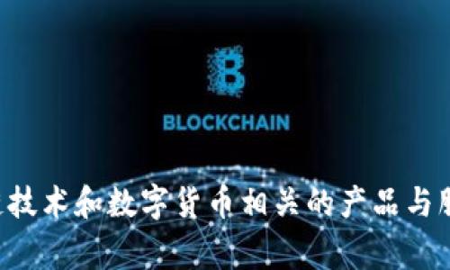 Tokenim 是由中国的一家公司生产的。这家公司专注于区块链技术和数字货币相关的产品与服务。如果您对 Tokenim 的具体产品或应用有兴趣，欢迎提问！