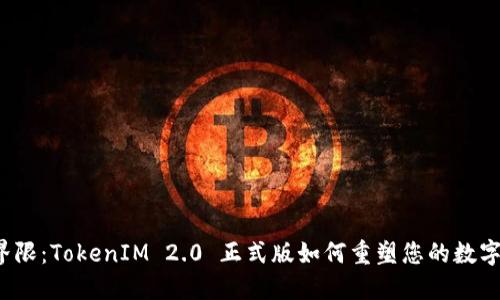 打破界限：TokenIM 2.0 正式版如何重塑您的数字沟通？
