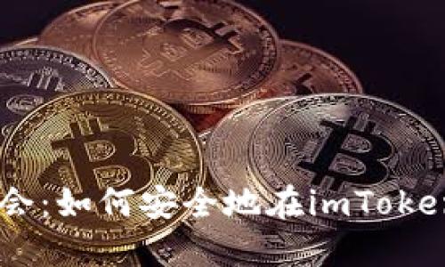 从未被关注的机会：如何安全地在imToken中管理BCC资产