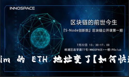 换手机后，Tokenim 的 ETH 地址变了？如何快速解决这个麻烦！