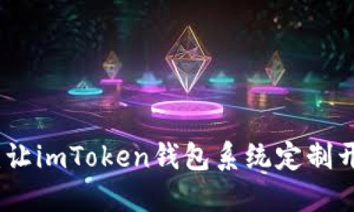 打造你的专属数字钱包：让imToken钱包系统定制开发引领你的区块链之旅