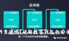 imToken官网靠谱吗？破解数字钱包的安全与信任之