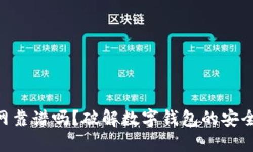 imToken官网靠谱吗？破解数字钱包的安全与信任之谜