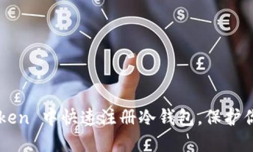 如何在 imToken 中快速注册冷钱包，保护你的数字资产？