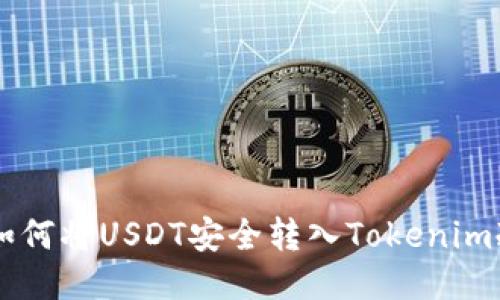 ziaoti如何将USDT安全转入Tokenim冷钱包？