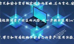   是否该频繁退出imToken 2.0？探索安全与便利的平