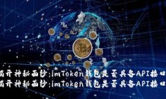 揭开神秘面纱：imToken钱包是否具备API接口？揭开