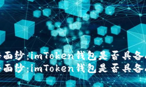 揭开神秘面纱：imToken钱包是否具备API接口？
揭开神秘面纱：imToken钱包是否具备API接口？