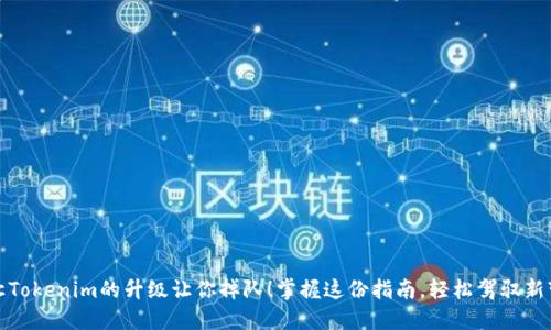 别让Tokenim的升级让你掉队！掌握这份指南，轻松驾驭新变化