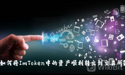 如何将ImToken中的资产顺利转出到交易所？