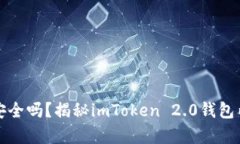 你的数字资产安全吗？揭秘imToken 2.0钱包内存管理
