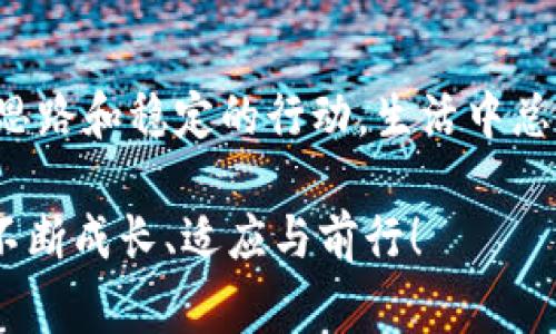 思考一个能解决用户问题的优秀，通过对立或挑战性语言吸引注意，放进  /  标签里，和3个相关的关键词用逗号分隔，关键词放进 guanjianci / guanjianci 标签里，然后围绕详细介绍，写大约3900个字的内容，检查并替换AI常使用的模板化短语（如“至关重要”“显著提高”），用更自然、具体的表达，增加语言的多样性、情感化表达、个性化细节和文化关联性，使文本更接近人类创作的自然风格，降低AI生成内容的机械感，分段加上标签，段落用标签表示 

  苹果商城下架，tokenim危机之下我们该如何应对？ / 
 guanjianci tokenim, 苹果商城, 应对策略 /guanjianci 

事件背景
最近，tokenim这一备受关注的应用程序从苹果商城下架的消息引发了广泛关注。作为一种流行的数字资产管理工具，tokenim吸引了大量用户的使用与信赖。然而，苹果商城的这一决定，瞬间让很多用户感到困惑和焦虑，究竟是什么原因使得这一应用遭遇了打击？这不仅是一个技术问题，更是一个关于投资与生活的多重挑战。

下架原因探究
要理解tokenim为何会从苹果商城被下架，首先要了解苹果公司的审核标准和商业环境的复杂性。苹果公司对于应用程序有着严格的审核制度，考虑的不仅是应用的功能性和安全性，还有许多关于合规性和市场竞争等方面的因素。tokenim可能因为未能满足某些规定，或是涉及市场监管的新变化，导致应用被迫下架。

对用户的影响
对于tokenim的用户来说，这一消息带来了直接的压力。首先，应用下架意味着他们无法再通过苹果的渠道进行下载与更新，这可能会导致现有用户的使用体验受到影响。更重要的是，许多用户将自己的资产管理与交易活动寄托于这一平台，突然的变动让人们倍感无助。用户们或许会开始思考，如何保障自己的数字资产安全，如何寻找替代方案，以及即使没有tokenim，能否依旧顺利完成日常交易。

应对策略
虽然tokenim从苹果商城下架这个消息无疑令人沮丧，但并不是世界末日。用户可以采取一些有效的应对策略来缓解这次危机带来的影响。

h4寻找替代应用/h4
市场上有许多应用可以代替tokenim的功能，比如其他数字资产管理工具或者交易平台。虽然每个应用都有其独特的优劣，但用户可以根据自己的需求进行筛选，寻找最适合自己的替代方案。

h4加强资产安全意识/h4
在数字资产管理中，安全始终是用户需要关注的焦点。随着tokenim下架，用户应更加重视自己资产的存储与管理。在使用其他应用时，确保开启双重验证等安全措施，以降低潜在风险。同时，保持对于新动态的敏感，及时了解平台的运营情况，确保资产的安全性。

h4探索去中心化资产管理/h4
去中心化的数字资产管理方式正在逐渐受到用户的青睐。用户可以探索一些基于区块链的去中心化应用，这些平台通常不依赖于某一个具体的应用商店进行运营，可以减少因政策变化带来的困扰。虽然去中心化应用存在一定的使用门槛，但它们通常提供更为灵活和自主的管理模式，是一种值得尝试的选择。

未来展望
经过这一事件，tokenim及类似应用的未来依旧充满变数。用户在感受到不确定性时，应保持积极的态度，拥抱变化，并一直关注市场动态和技术发展。与此同时，开发者也需要思考如何增强应用的合规性及用户体验，以迎合日益严格的市场标准。

总结
tokenim的下架事件虽然给用户带来了不小的冲击，但也为我们敲响了警钟，让我们更加关注数字资产管理中的潜在隐患。通过了解市场的变化，适时作出调整与应对，大家可以在这风云变幻的数字时代保持清晰的思路和稳定的行动。生活中总会遇到挑战，而关键在于我们如何面对这些挑战。无论是选择替代工具，还是增强个人资产管理的能力，都是我们应对当前情况不可或缺的一部分。

未来，数字资产的管理与投资将会呈现更加多元和复杂化的发展趋势。保持信息的敏感度，提升自身的技能，这不仅是应对tokenim下架的战略，更是适应整个行业发展的必要素养。应该相信，正是这些变动促使我们不断成长、适应与前行！