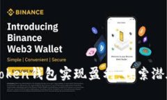 如何通过imToken钱包实现盈利：探索潜在机会与策