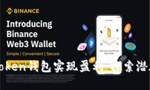 如何通过imToken钱包实现盈利：探索潜在机会与策略