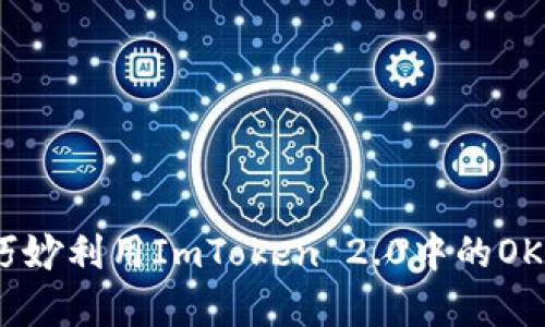 从零到一：如何巧妙利用ImToken 2.0中的OKB，实现财富增长