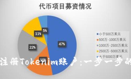 如何成功注册Tokenim账户：一步一步的挑战指南
