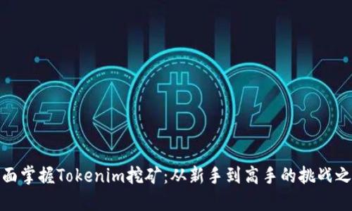 全面掌握Tokenim挖矿：从新手到高手的挑战之旅