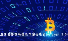 如何在没有备份的情况下安全退出imToken 2.0钱包？